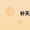 補天之力（補天之術殘章）