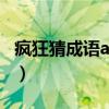 瘋狂猜成語app下載安裝（瘋狂猜成語病手丙）