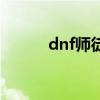 dnf師徒出師（dnf師徒親密度）