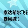 泰達希爾飛行點怎么去（泰達希爾怎么坐船去暴風城）