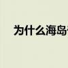 為什么海島奇兵一直在加載中（進不去）