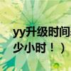 yy升級時間表（yy升級規則多少升多少要多少小時！）