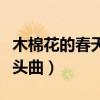 木棉花的春天片尾曲女生版（木棉花的春天片頭曲）