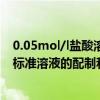 0.05mol/l鹽酸溶液的配制及標定方法（0.01mol/L的鹽酸標準溶液的配制和標定）