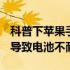 科普下蘋果手機系統升級到iOS13.3.1是否會導致電池不耐用