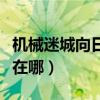 機械迷城向日葵在哪里（機械迷城第八關葵花在哪）