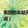 離別的車站完整版舞蹈（離別的車站完整版歌詞）