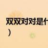雙雙對對是什么意思啊（雙雙對對是什么意思）