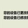 您的設備已更改軟件更新不可用什么意思（note3更新出現您的設備已修改軟件更新不可用）