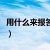 用什么來報答母愛周國平（用什么來報答母愛）