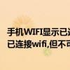 手機WIFI顯示已連接不可上網是怎么回事（為什么手機顯示已連接wifi,但不可上網,怎么辦?）