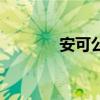 安可公關（安可公關怎么樣）