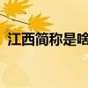 江西簡稱是啥?（誰知道江西的簡稱是什么）