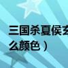 三國殺夏侯玄（三國殺中夏侯淵神速的殺是什么顏色）