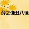 薛之謙丑八怪跑調（薛之謙《丑八怪》歌詞）
