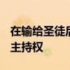 在輸給圣徒后 布魯斯·阿里安斯取消了NFL的主持權 