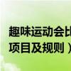 趣味運動會比賽項目有哪些（趣味運動會比賽項目及規則）