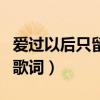 愛過以后只留下一道傷口是什么歌（愛過以后歌詞）