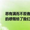 惡有滿而不覆者哉告訴我們什么啟示（惡有滿而不覆者哉　的感慨給了我們什么啟示）