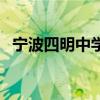 寧波四明中學宿舍（寧波四明中學怎么樣）