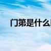 門第是什么時候拍的（門第是什么意思）