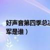 好聲音第四季總決賽冠軍是誰唱的（好聲音第四季總決賽冠軍是誰）