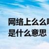 網絡上么么噠什么意思（網絡詞語“么么噠”是什么意思）