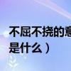 不屈不撓的意思是什么造句（不屈不撓的意思是什么）