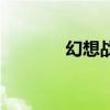 幻想戰士扎克斯（幻想戰士）