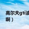 高爾夫gti油耗怎樣（高爾夫GTI油耗怎么樣啊）