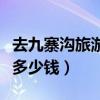 去九寨溝旅游要注意些什么（去九寨溝旅游要多少錢）
