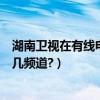 湖南衛視在有線電視中是幾頻道（湖南衛視在數字電視中是幾頻道?）