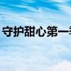 守護甜心第一季免費觀看全集（守護甜心97）
