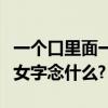 一個口里面一個女字念什么（一個口里面一個女字念什么?）