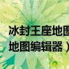 冰封王座地圖編輯器怎么升級金礦（冰封王座地圖編輯器）