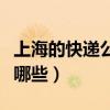 上海的快遞公司停業了嗎（上海的快遞公司有哪些）