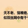 天不老、情難絕,心似雙絲網,中有千千結（天不老情難絕.心似雙絲網中有千千結.什么意思）