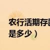 農行活期存款利息2022（農行活期存款利息是多少）