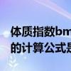 體質指數bmi的計算公式為（體質指數(BMI)的計算公式是什么）