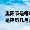 重陽節是每年的陰歷幾月幾日（2013重陽節是陰歷幾月幾日）