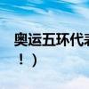 奧運五環代表哪五大洲（（詳情）！！！！！！）