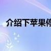 介紹下蘋果停止簽署iOS13.2.2將不可降級