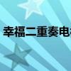 幸福二重奏電視劇劇情介紹（幸福二分之一）
