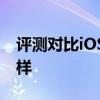評測對比iOS13.3與iOS13.2.3運行速度怎么樣