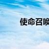 使命召喚725（使命召喚7打不開）