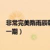 非常完美隋雨辰韓彬彬是哪一期（非常完美洪堯李蒽熙是哪一期）