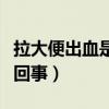 拉大便出血是怎么回事啊（拉大便出血是怎么回事）