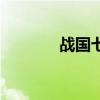 戰國七雄的分布圖（要圖的）