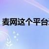 麥網這個平臺適合來購物嗎（不知道好不好）