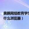 奧鵬網絡教育學生登陸平臺（奧鵬學習平臺登錄教育平臺用什么瀏覽器）